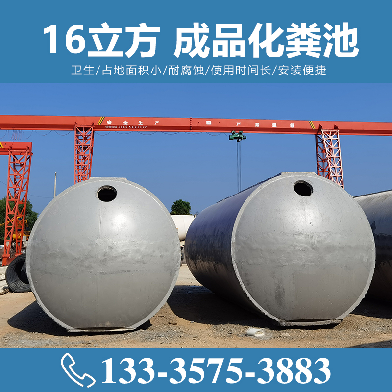 16立方成品化糞池 水泥化糞池 【致源環保】