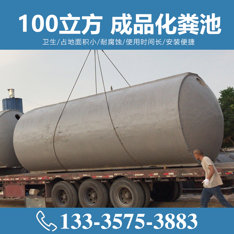 100立方成品化糞池 【致源環(huán)保】